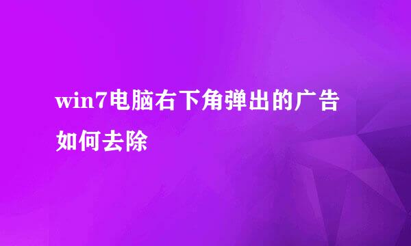 win7电脑右下角弹出的广告如何去除