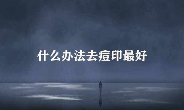 什么办法去痘印最好