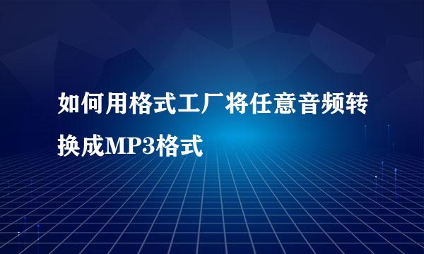 如何用格式工厂将任意音频转换成MP3格式