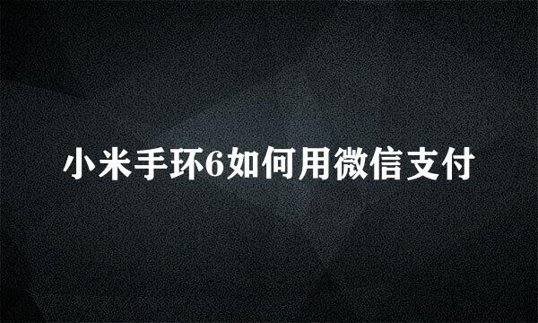 小米手环6如何用微信支付
