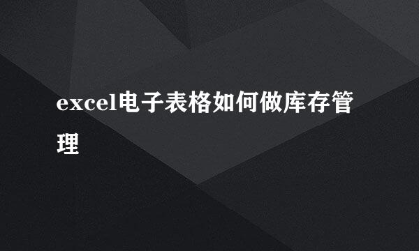 excel电子表格如何做库存管理
