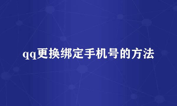 qq更换绑定手机号的方法