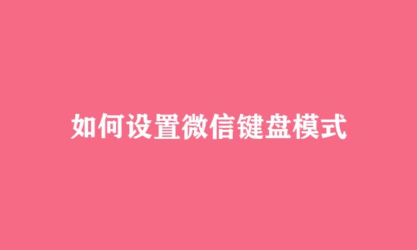 如何设置微信键盘模式