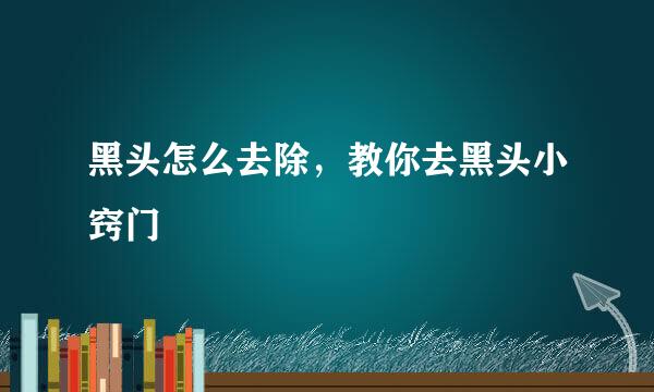 黑头怎么去除，教你去黑头小窍门