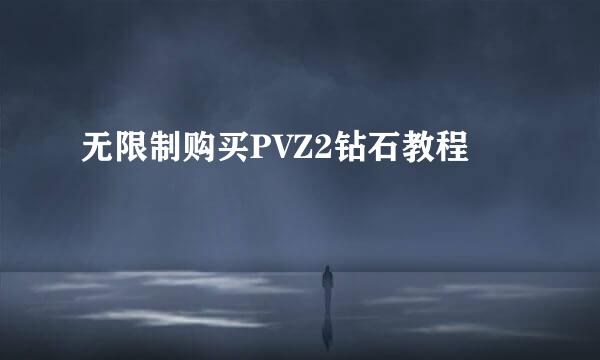 无限制购买PVZ2钻石教程