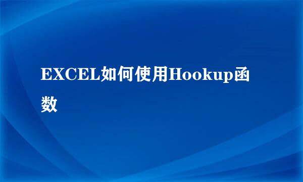 EXCEL如何使用Hookup函数
