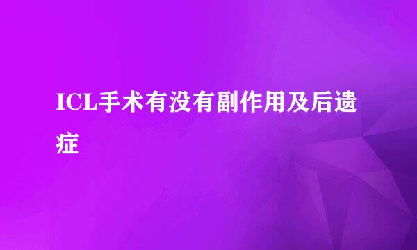 ICL手术有没有副作用及后遗症