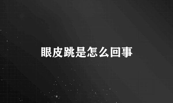 眼皮跳是怎么回事