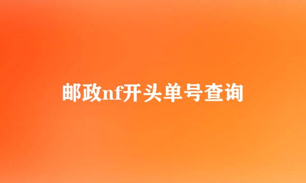 邮政nf开头单号查询