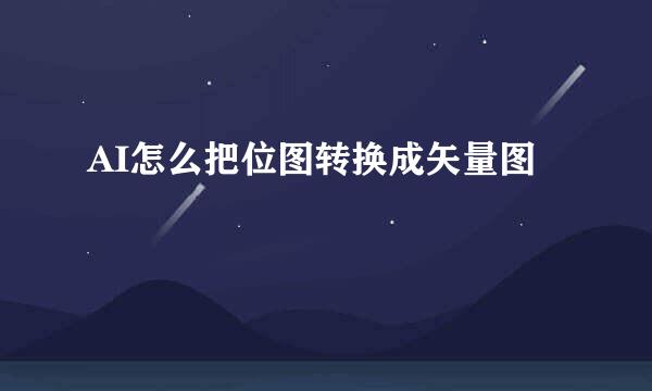 AI怎么把位图转换成矢量图