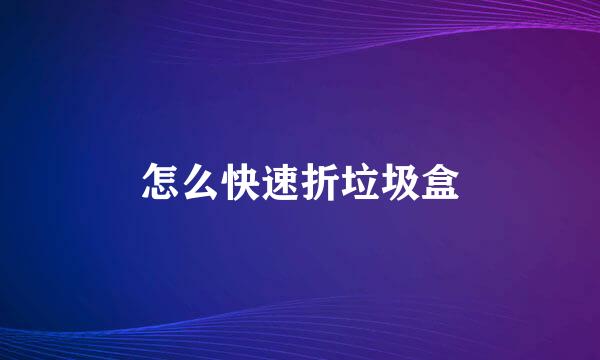 怎么快速折垃圾盒