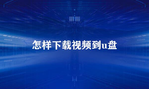 怎样下载视频到u盘