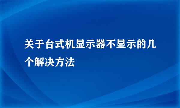 关于台式机显示器不显示的几个解决方法