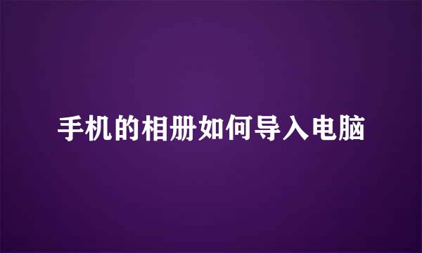 手机的相册如何导入电脑