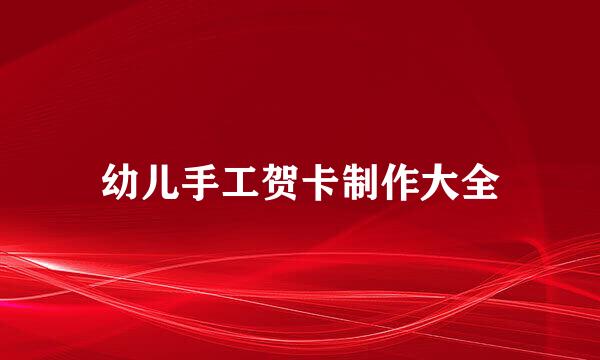 幼儿手工贺卡制作大全