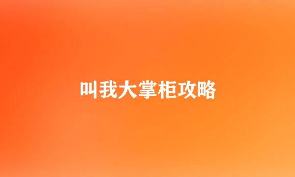 叫我大掌柜攻略
