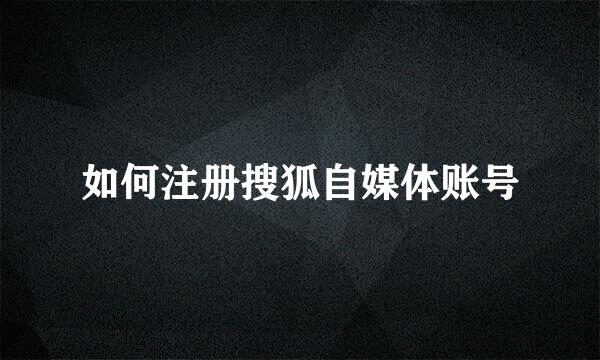 如何注册搜狐自媒体账号