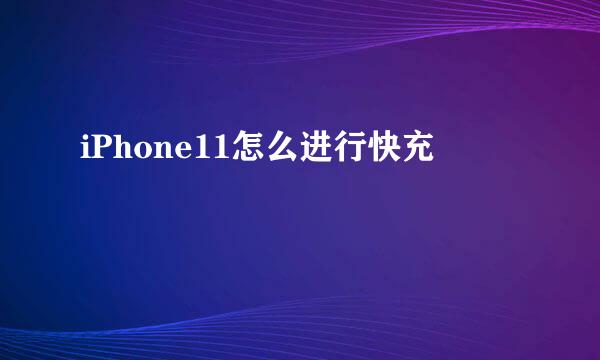 iPhone11怎么进行快充