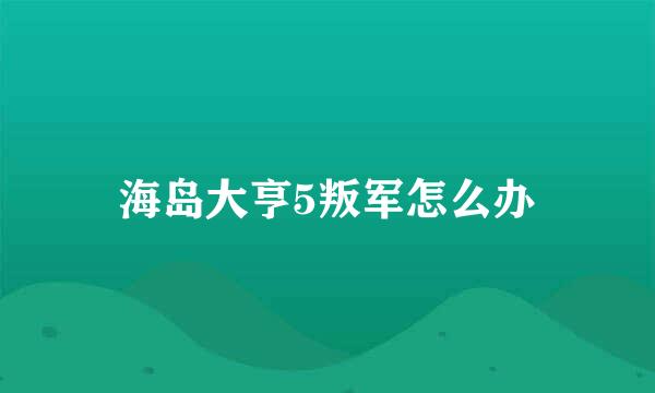 海岛大亨5叛军怎么办