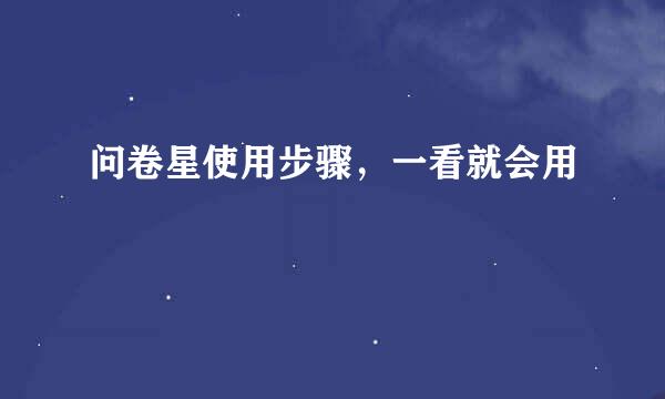 问卷星使用步骤，一看就会用