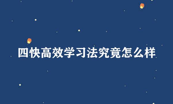 四快高效学习法究竟怎么样