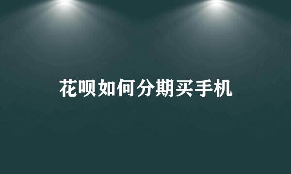 花呗如何分期买手机
