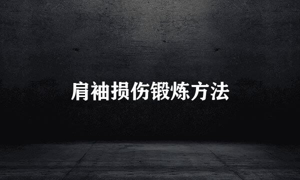 肩袖损伤锻炼方法