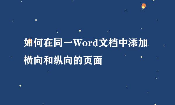 如何在同一Word文档中添加横向和纵向的页面