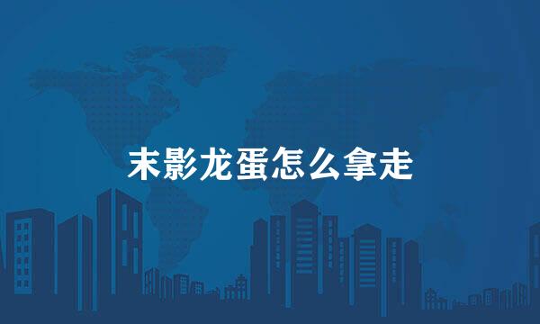 末影龙蛋怎么拿走