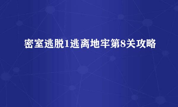 密室逃脱1逃离地牢第8关攻略