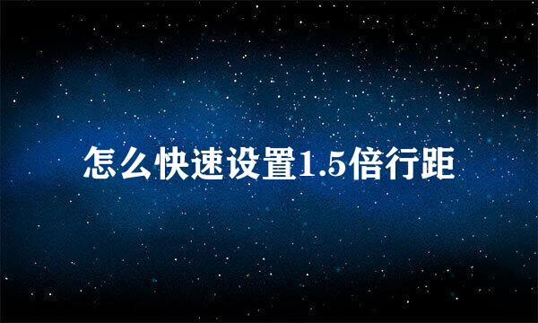 怎么快速设置1.5倍行距