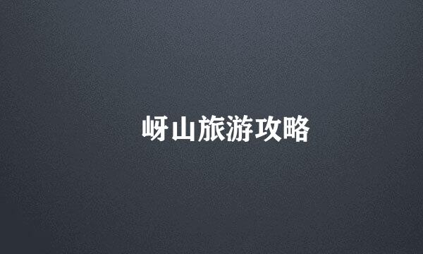 嵖岈山旅游攻略