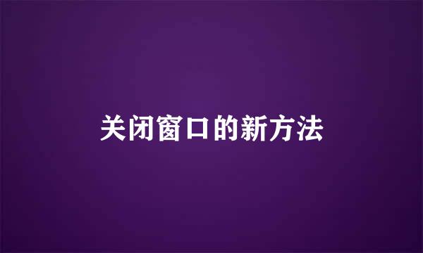 关闭窗口的新方法