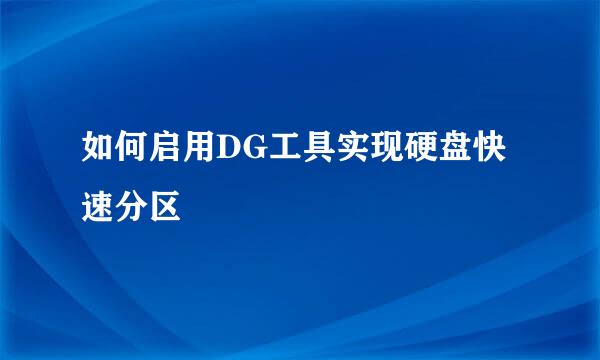如何启用DG工具实现硬盘快速分区