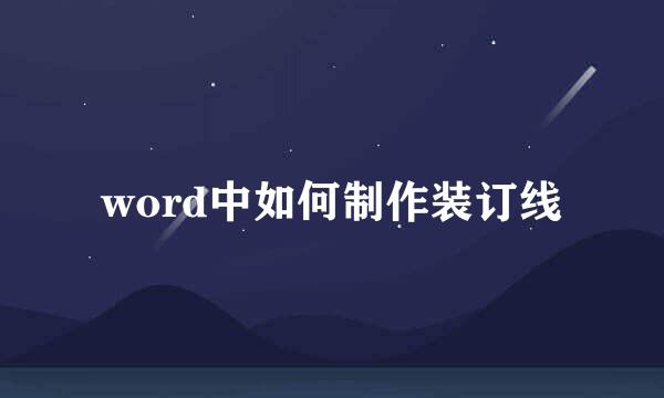 word中如何制作装订线