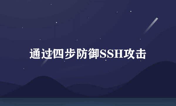 通过四步防御SSH攻击