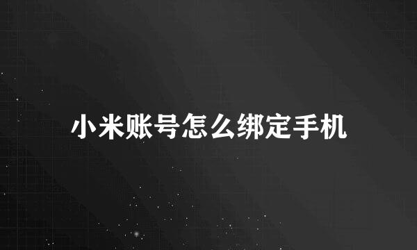 小米账号怎么绑定手机