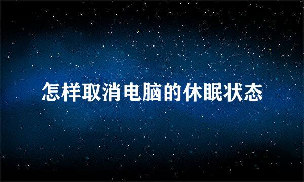 怎样取消电脑的休眠状态