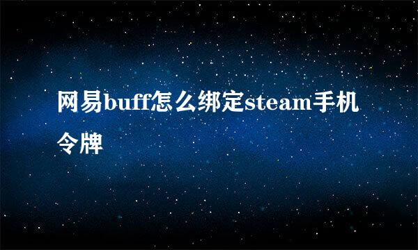 网易buff怎么绑定steam手机令牌