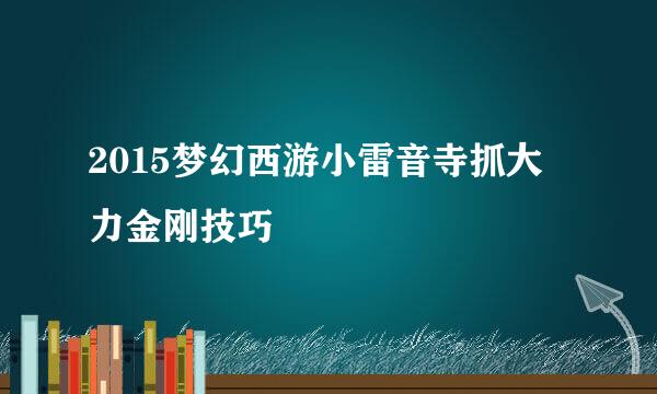 2015梦幻西游小雷音寺抓大力金刚技巧
