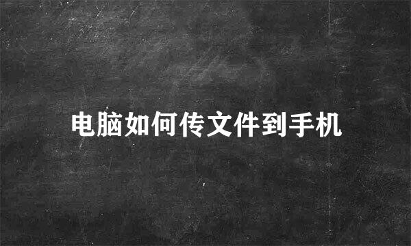 电脑如何传文件到手机