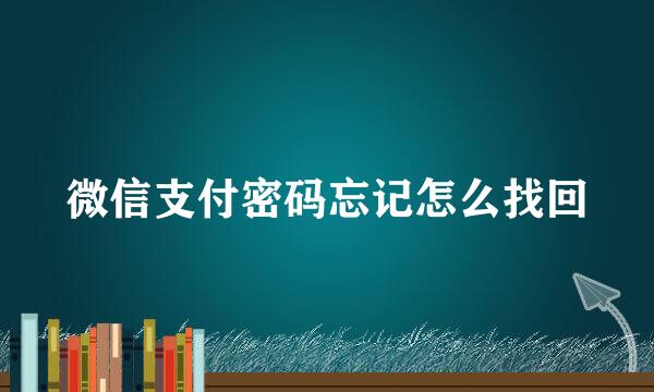 微信支付密码忘记怎么找回