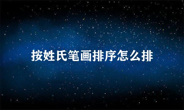 按姓氏笔画排序怎么排