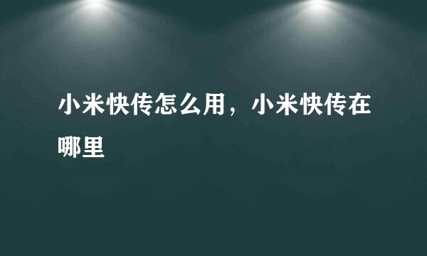 小米快传怎么用，小米快传在哪里