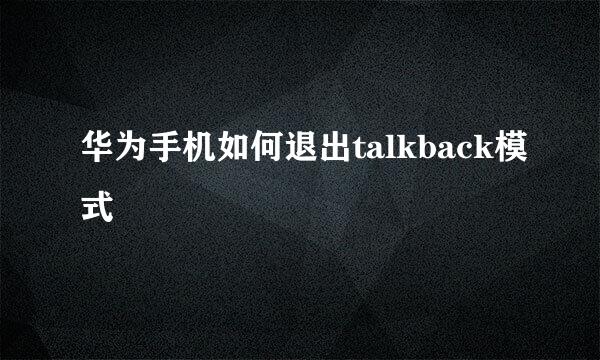 华为手机如何退出talkback模式