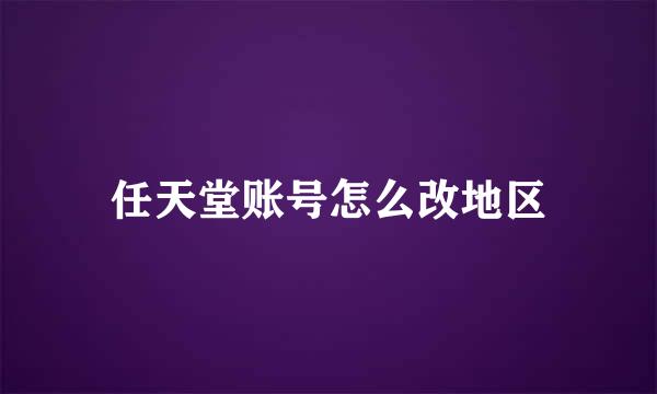 任天堂账号怎么改地区