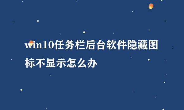 win10任务栏后台软件隐藏图标不显示怎么办