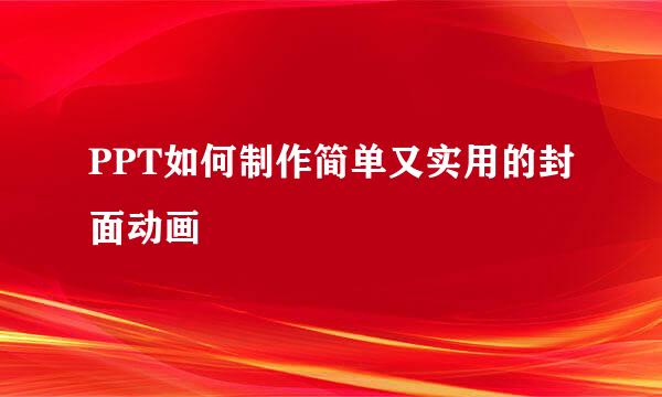 PPT如何制作简单又实用的封面动画