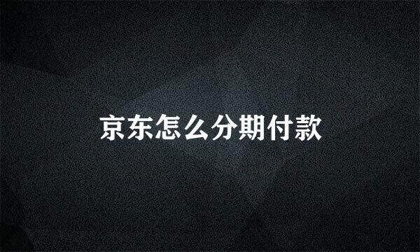 京东怎么分期付款