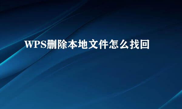 WPS删除本地文件怎么找回